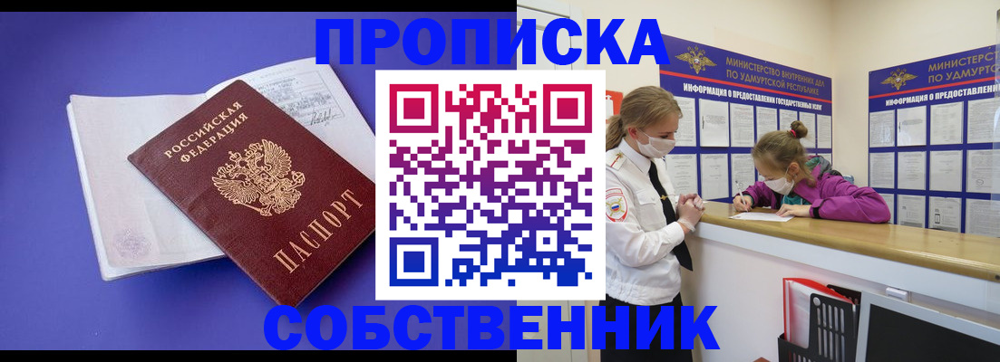 прописка в Глазове